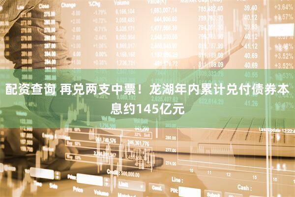配资查询 再兑两支中票！龙湖年内累计兑付债券本息约145亿元