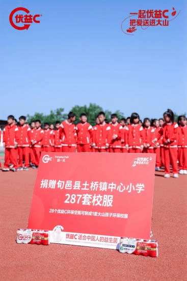 配资选股 优益C 向山区学生捐赠环保校服 以“环保+公益”全面助力乡村振兴